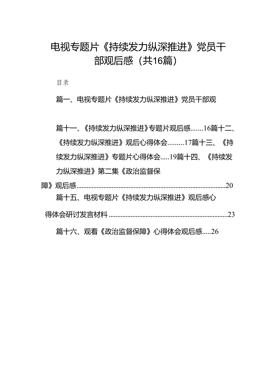 电视专题片《持续发力纵深推进》党员干部观后感（共16篇）.docx_第1页