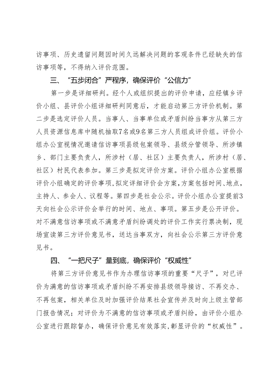 探索建立不满意信访事项第三方评价机制工作交流发言.docx_第2页