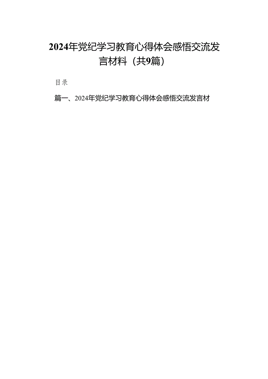 （9篇）2024年党纪学习教育心得体会感悟交流发言材料参考范文.docx_第1页