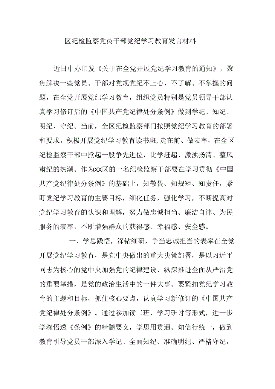 区纪检监察党员干部党纪学习教育发言材料.docx_第1页