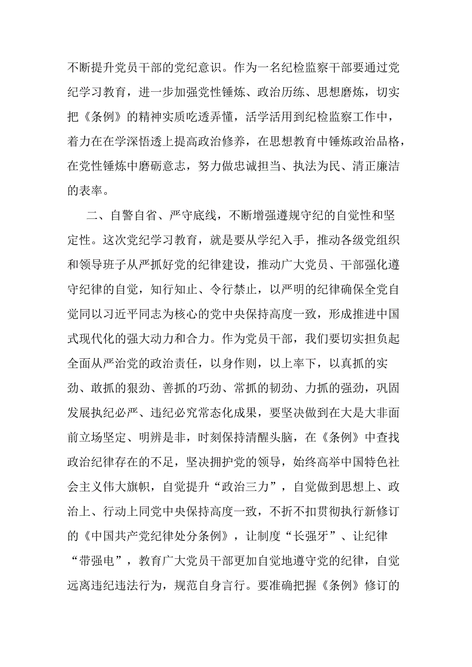 区纪检监察党员干部党纪学习教育发言材料.docx_第2页