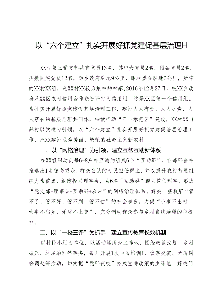 基层党建示范点经验材料：以“六个建立”扎实开展好抓党建促基层治理工作.docx_第1页