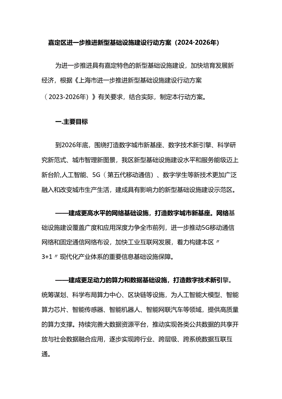 嘉定区进一步推进新型基础设施建设行动方案（2024-2026年）.docx_第1页