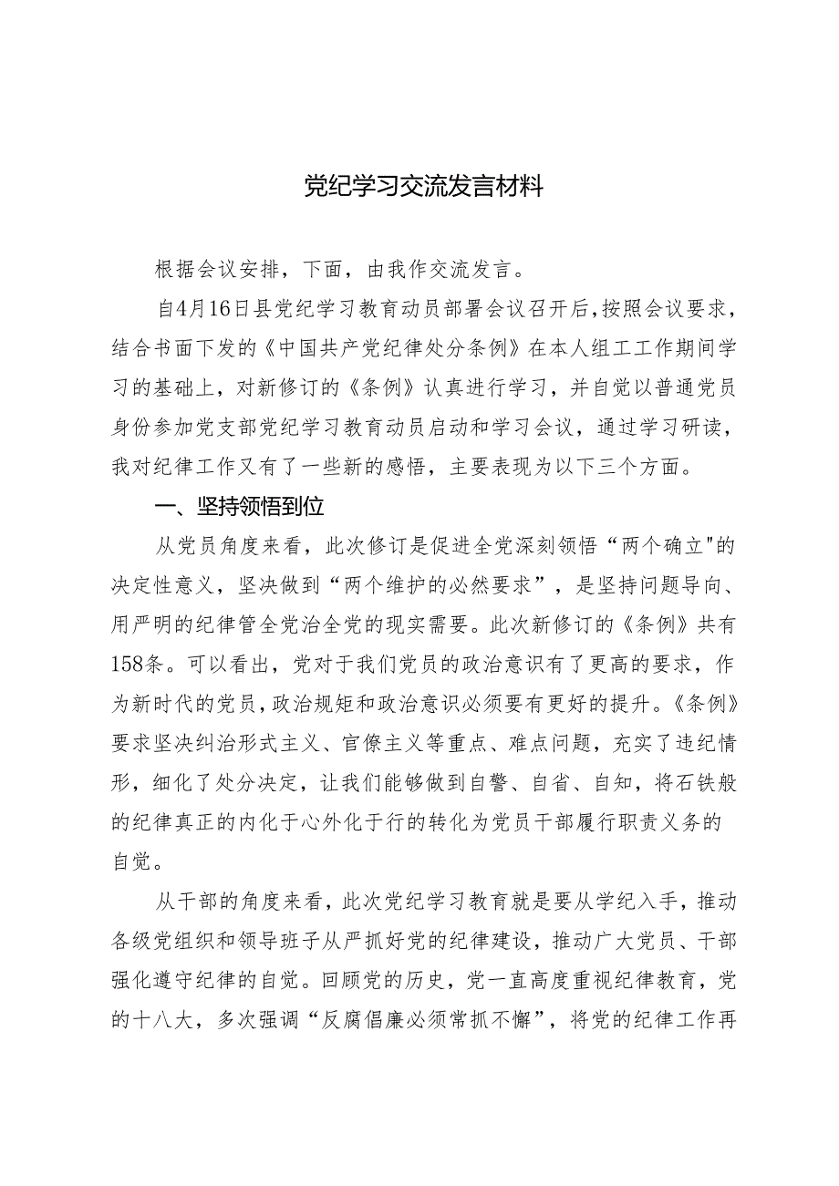 2024年5月整理党纪学习交流发言材料6篇.docx_第1页