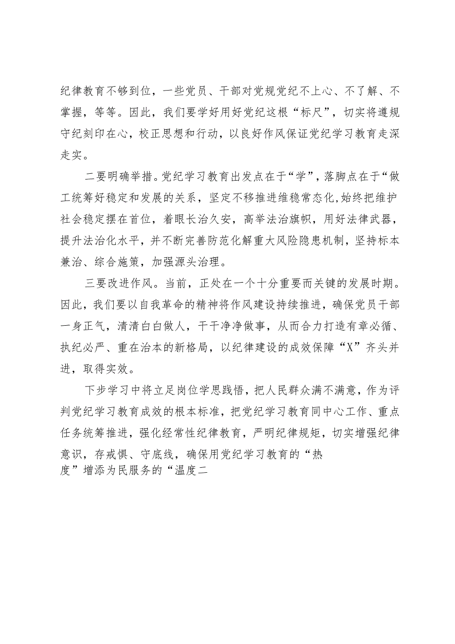 2024年5月整理党纪学习交流发言材料6篇.docx_第3页