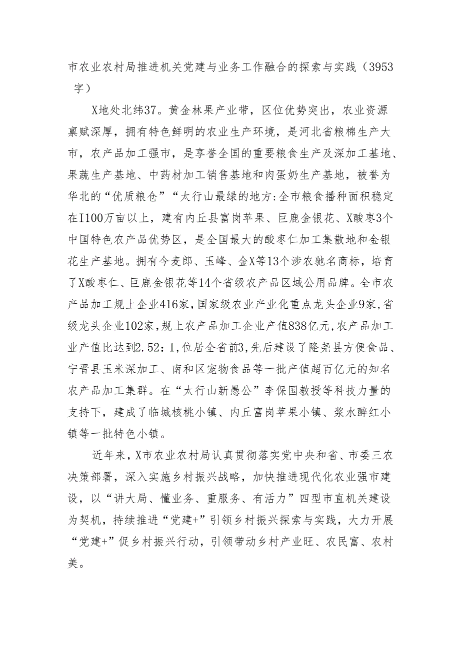 市农业农村局推进机关党建与业务工作融合的探索与实践（3953字）.docx_第1页