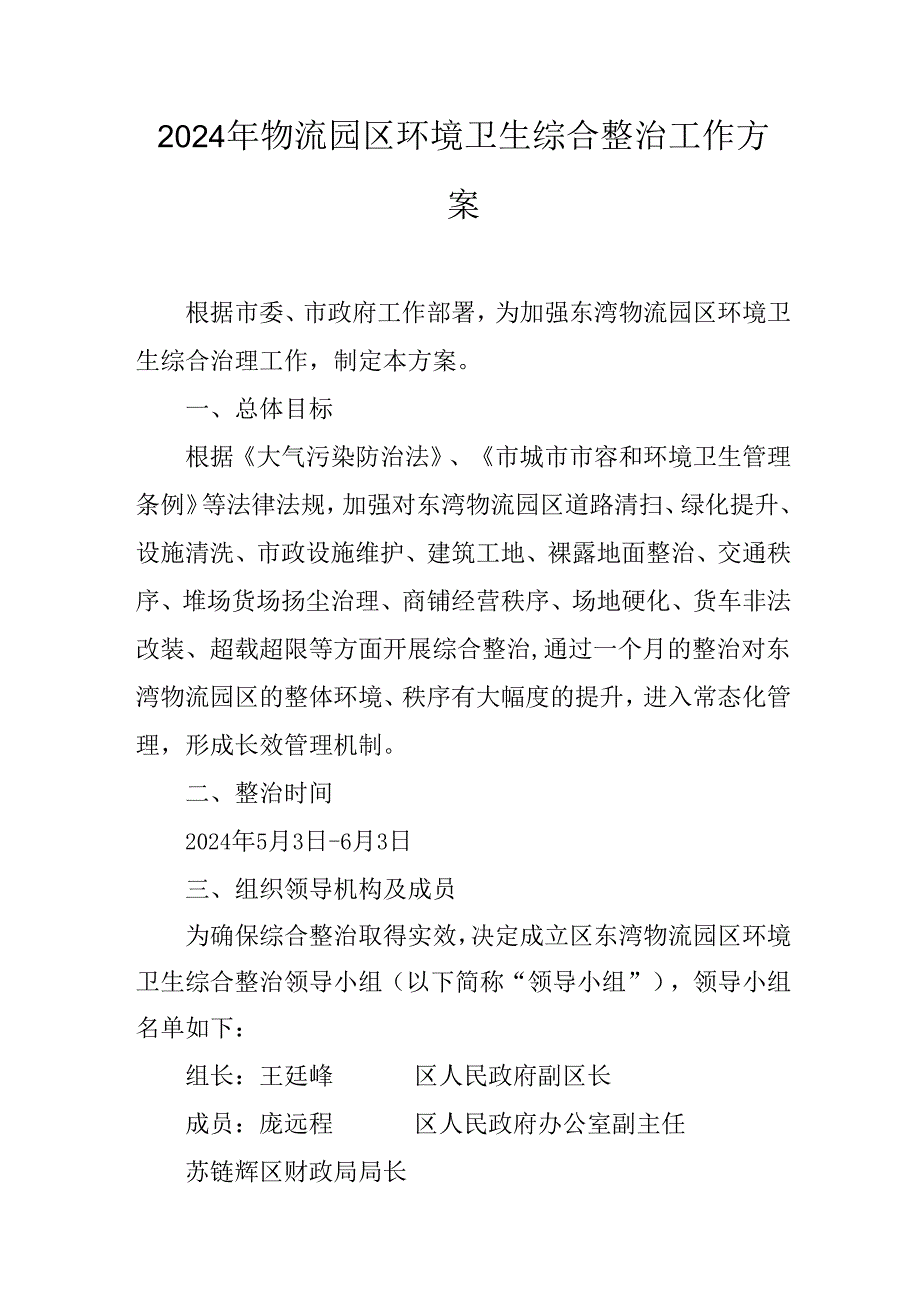 2024年物流园区环境卫生综合整治工作方案.docx_第1页