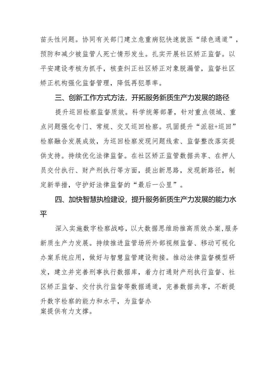 检察院关于开展推动发展新质生产力重要论述心得体会交流发言十二篇.docx_第2页