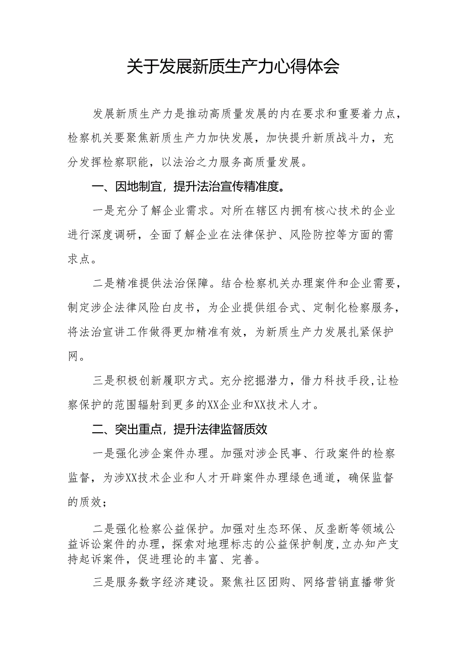 检察院关于开展推动发展新质生产力重要论述心得体会交流发言十二篇.docx_第3页