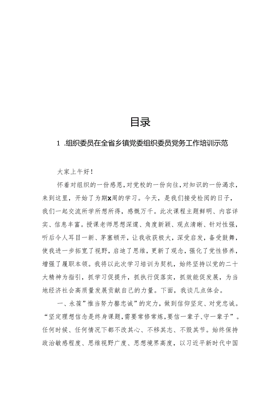 在全省乡镇党委组织委员党务工作培训示范班上的培训心得体会材料汇编（6篇）.docx_第1页