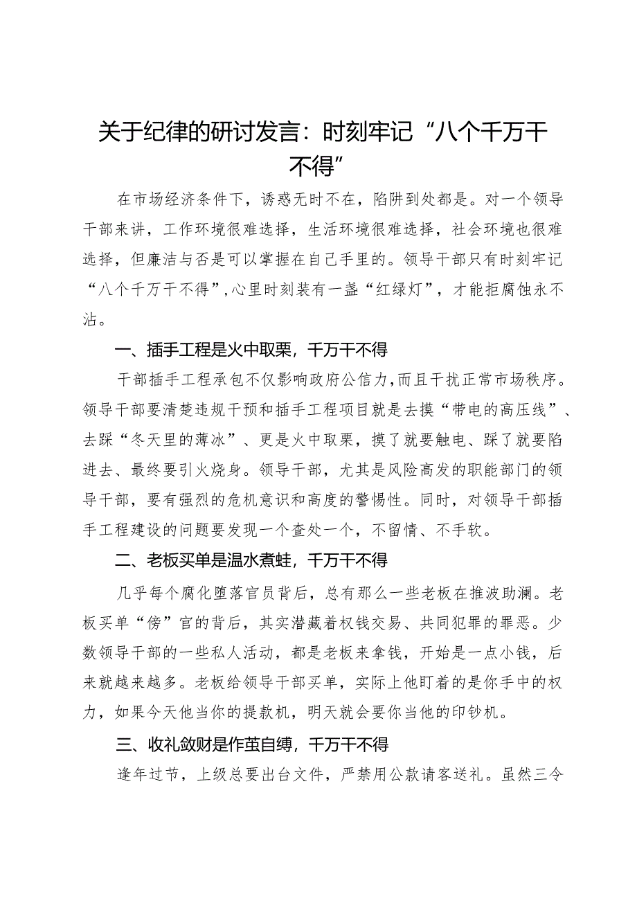 关于纪律的研讨发言：党员领导干部要时刻牢记“八个千万干不得”.docx_第1页