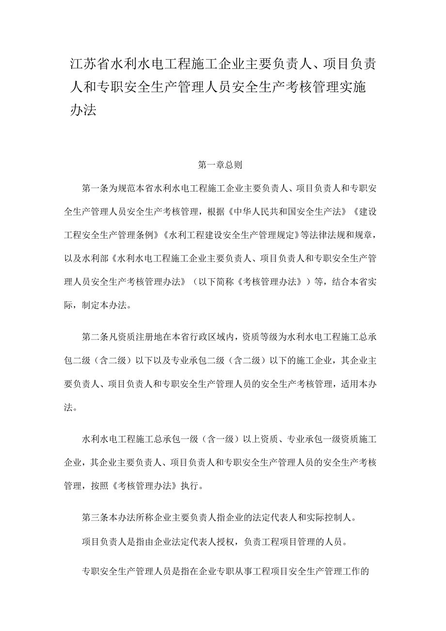 江苏省水利水电工程施工企业主要负责人、项目负责人和专职安全生产管理人员安全生产考核管理实施办法.docx_第1页