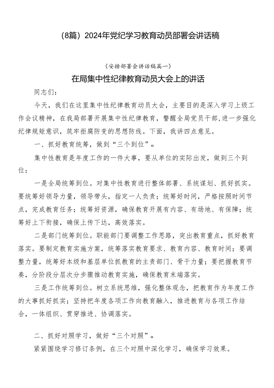 （8篇）2024年党纪学习教育动员部署会讲话稿.docx_第1页