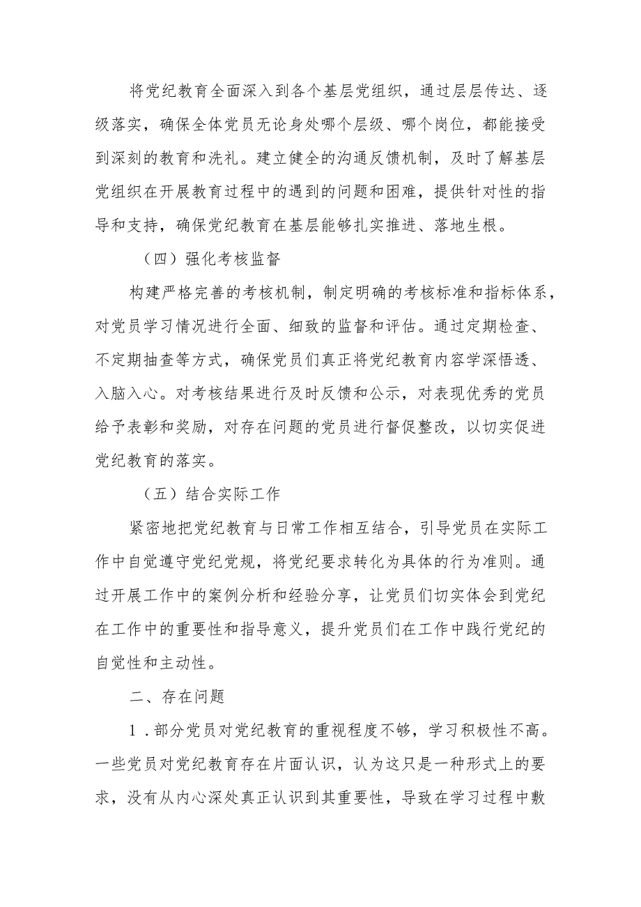 2024年开展《党纪教育》阶段性工作情况汇报 合计6份.docx_第2页