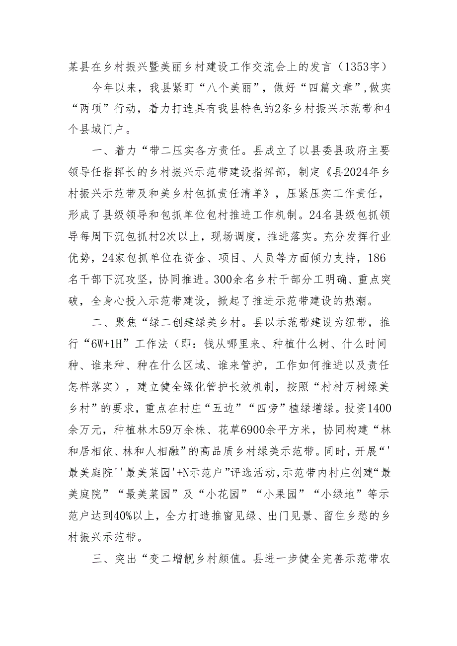 某县在乡村振兴暨美丽乡村建设工作交流会上的发言.docx_第1页