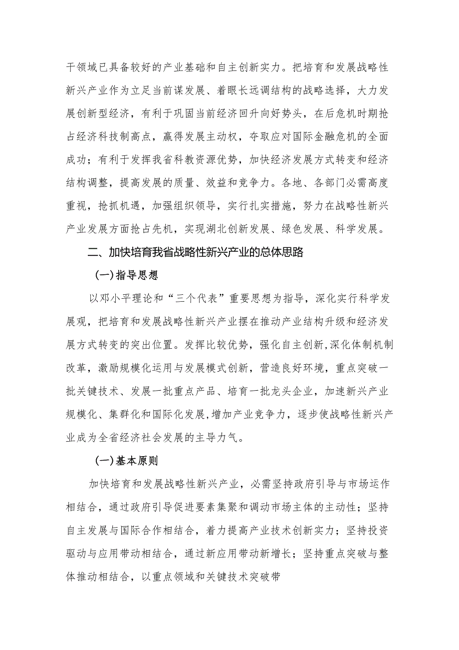 中共湖北省委湖北省人民政府关于加快培育战略性新兴产业的若干意见(鄂发〔2024〕15号).docx_第2页