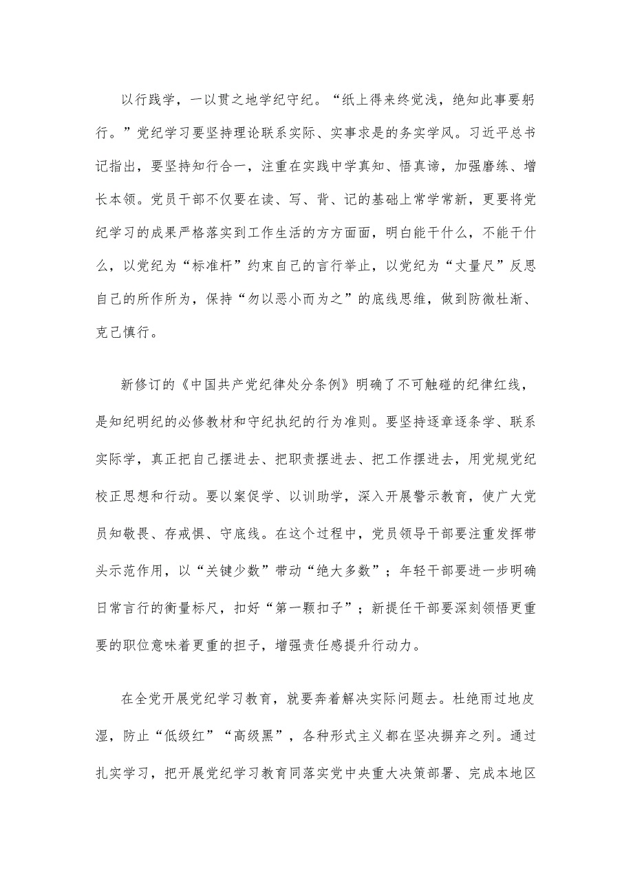 党纪学习教育知行合一心得体会发言.docx_第2页