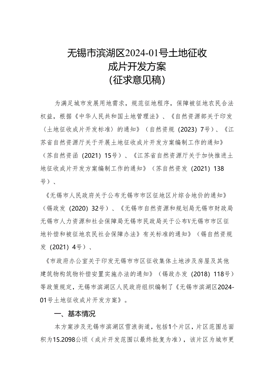 无锡市滨湖区2024-01号土地征收成片开发方案（征求意见稿）.docx_第1页