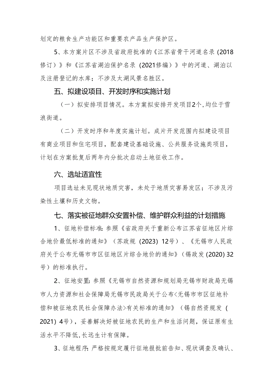 无锡市滨湖区2024-01号土地征收成片开发方案（征求意见稿）.docx_第3页