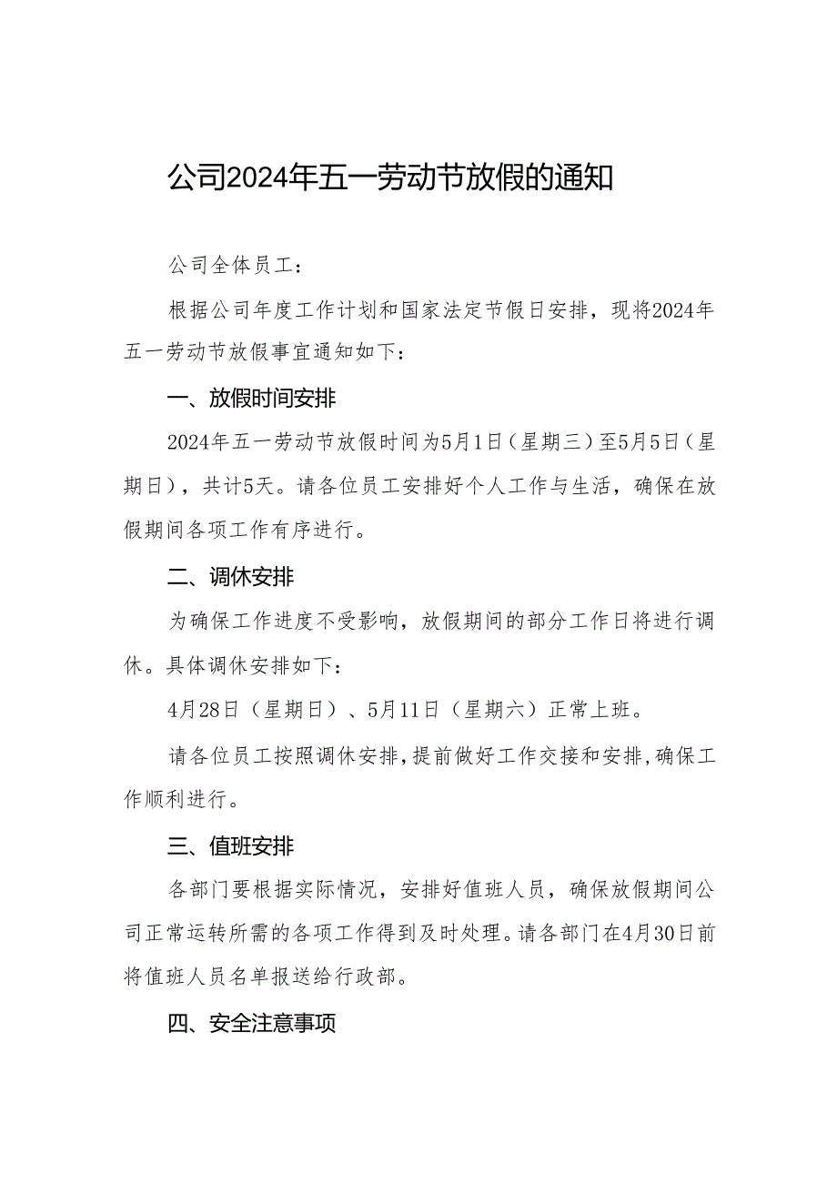 关于2024年五一劳动节放假调休的通知三篇.docx_第1页