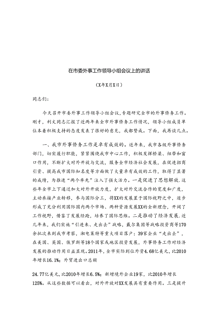 市委书记XXX在市委外事工作领导小组会议上的讲话.docx_第1页