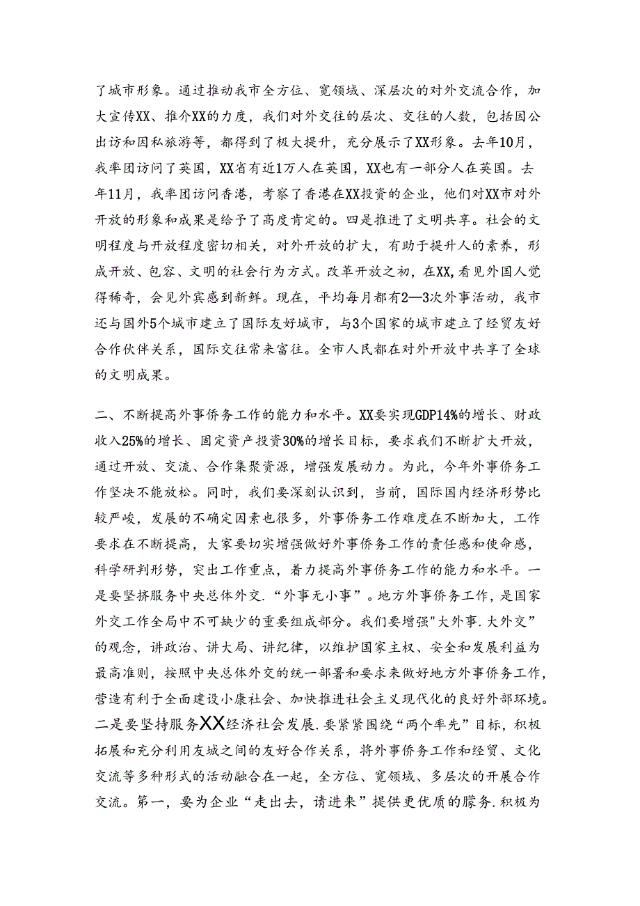 市委书记XXX在市委外事工作领导小组会议上的讲话.docx_第2页