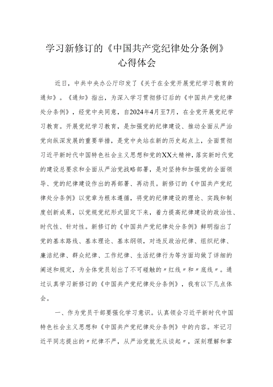 2024年学习新修订的《中国共产党纪律处分条例》心得体会 (研讨发言).docx_第1页