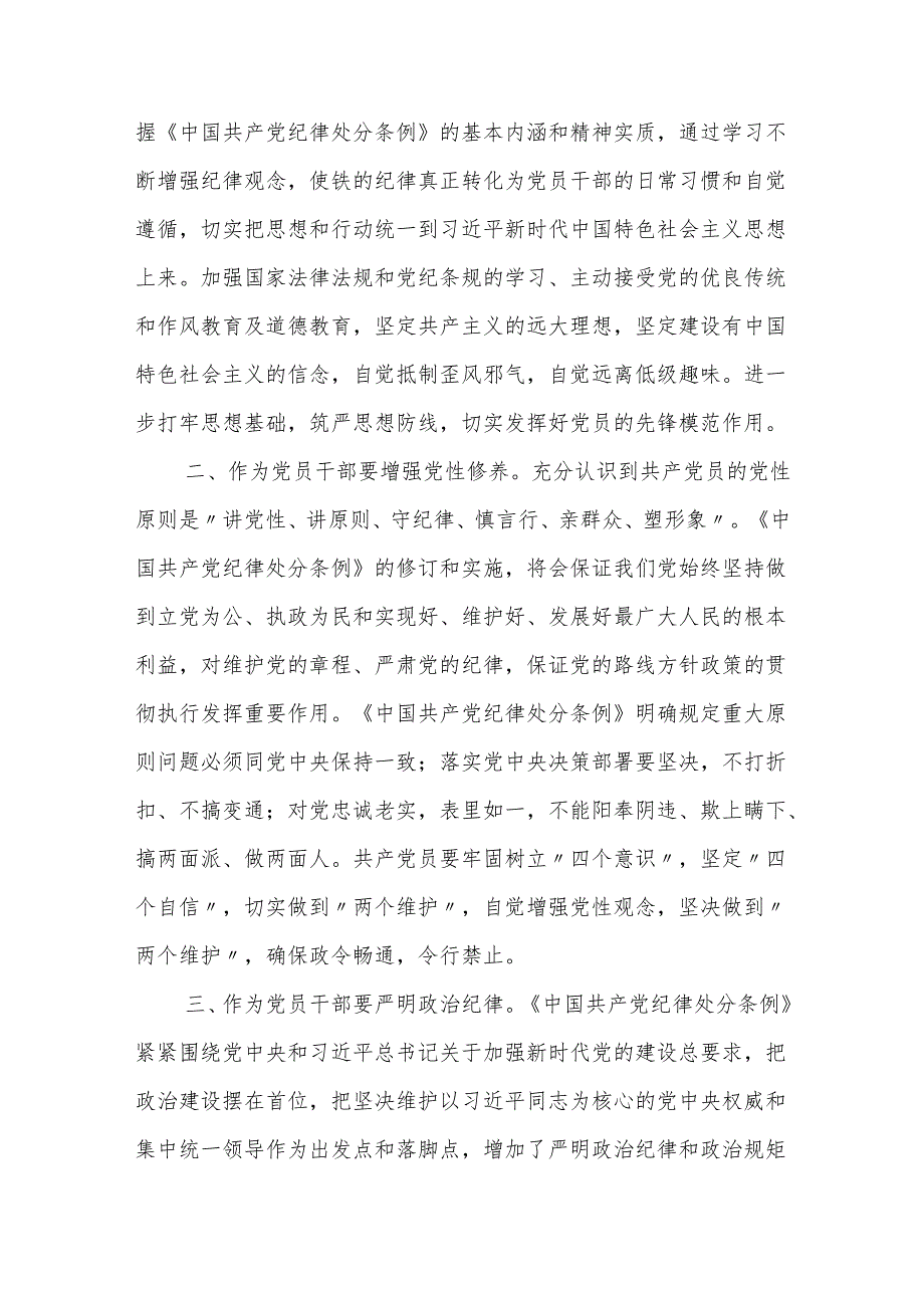 2024年学习新修订的《中国共产党纪律处分条例》心得体会 (研讨发言).docx_第2页