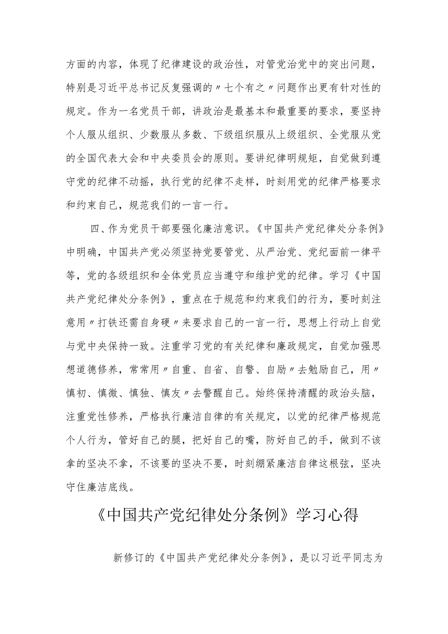 2024年学习新修订的《中国共产党纪律处分条例》心得体会 (研讨发言).docx_第3页