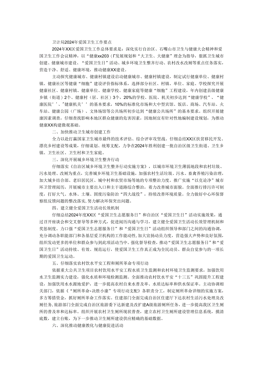 卫计局2024年爱国卫生工作要点.docx_第1页