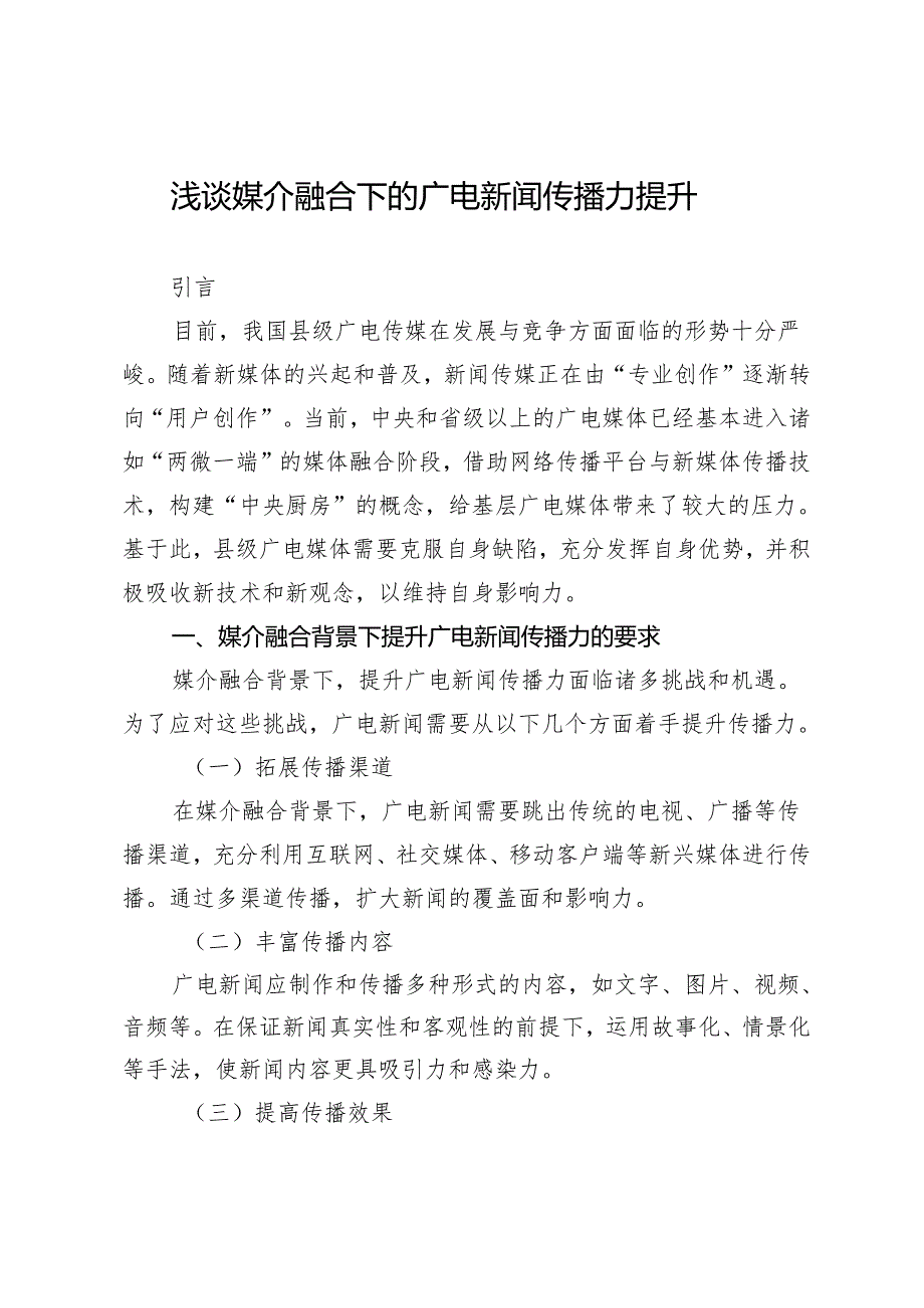 浅谈媒介融合下的广电新闻传播力提升.docx_第1页