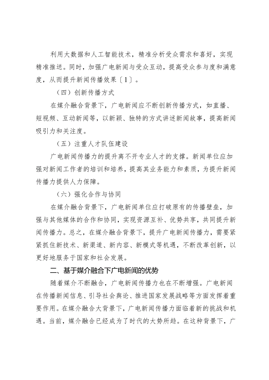 浅谈媒介融合下的广电新闻传播力提升.docx_第2页