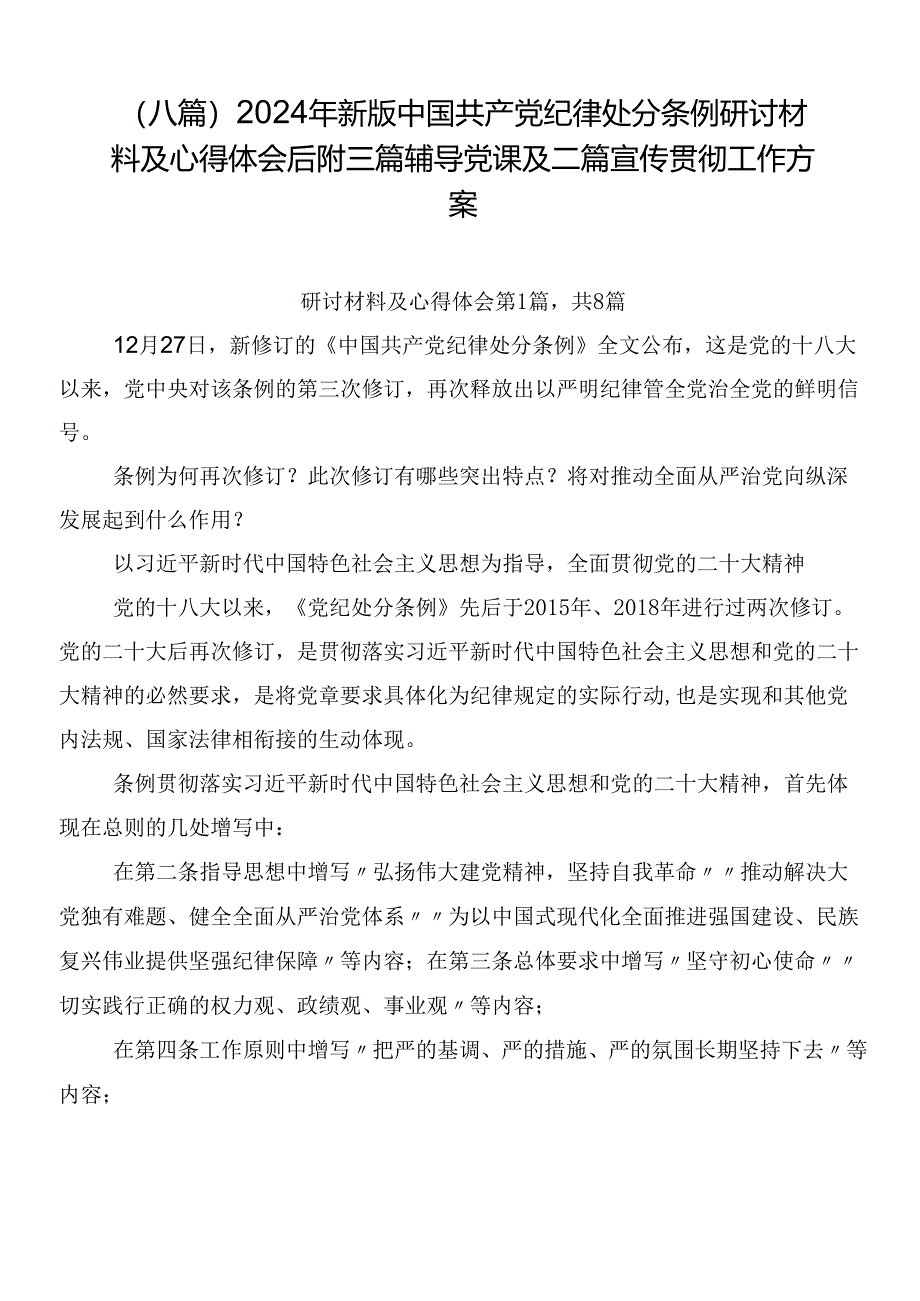 （八篇）2024年新版中国共产党纪律处分条例研讨材料及心得体会后附三篇辅导党课及二篇宣传贯彻工作方案.docx_第1页