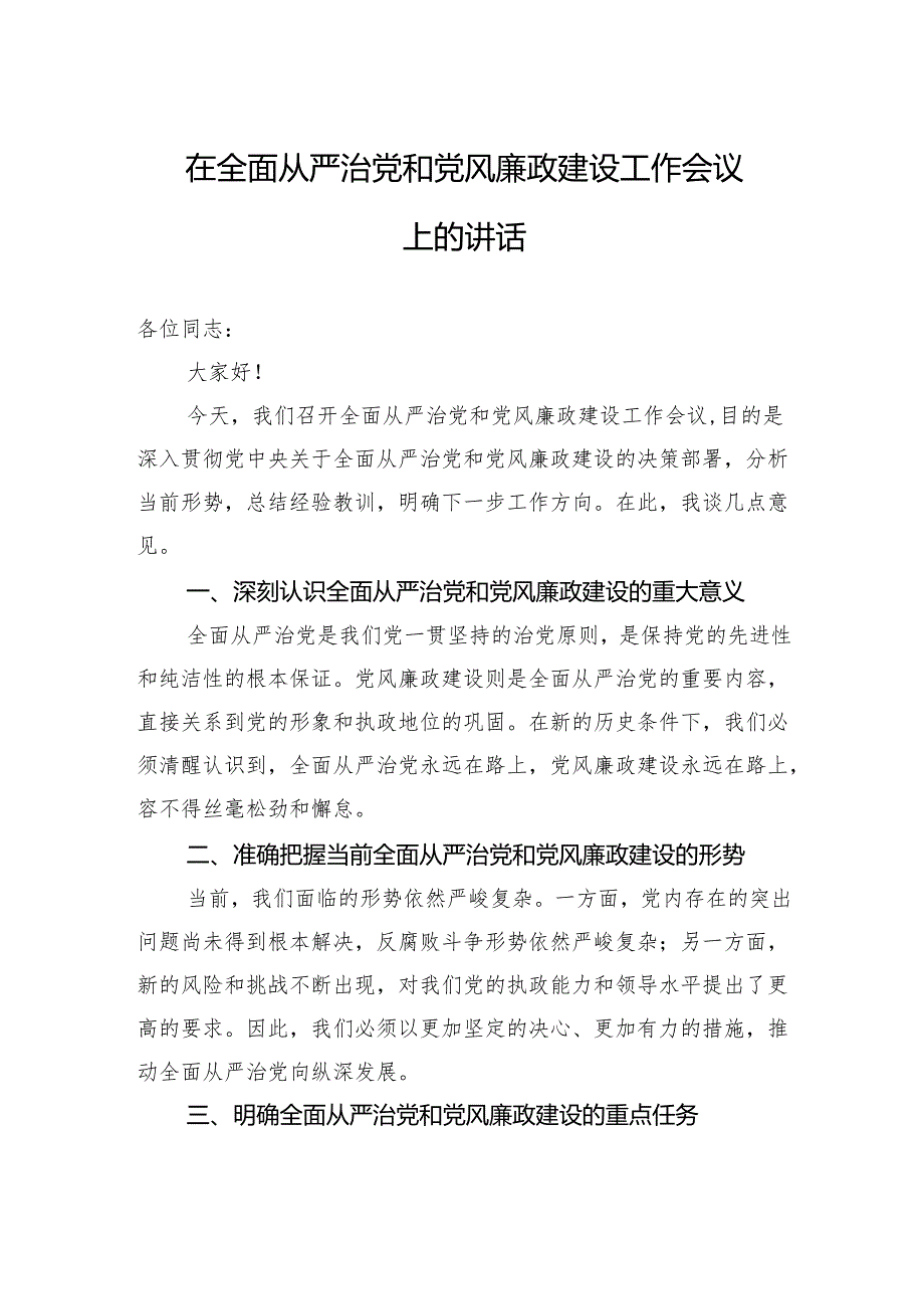 在全面从严治党和党风廉政建设工作会议上的讲话-2.docx_第1页