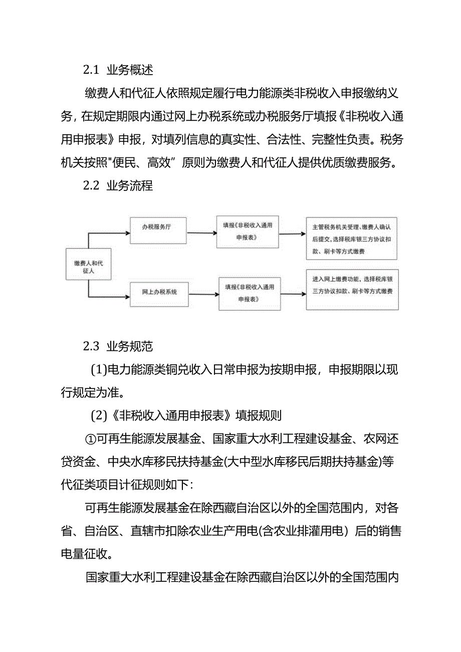 电力类能源类非税收入缴费指引（试行）.docx_第3页