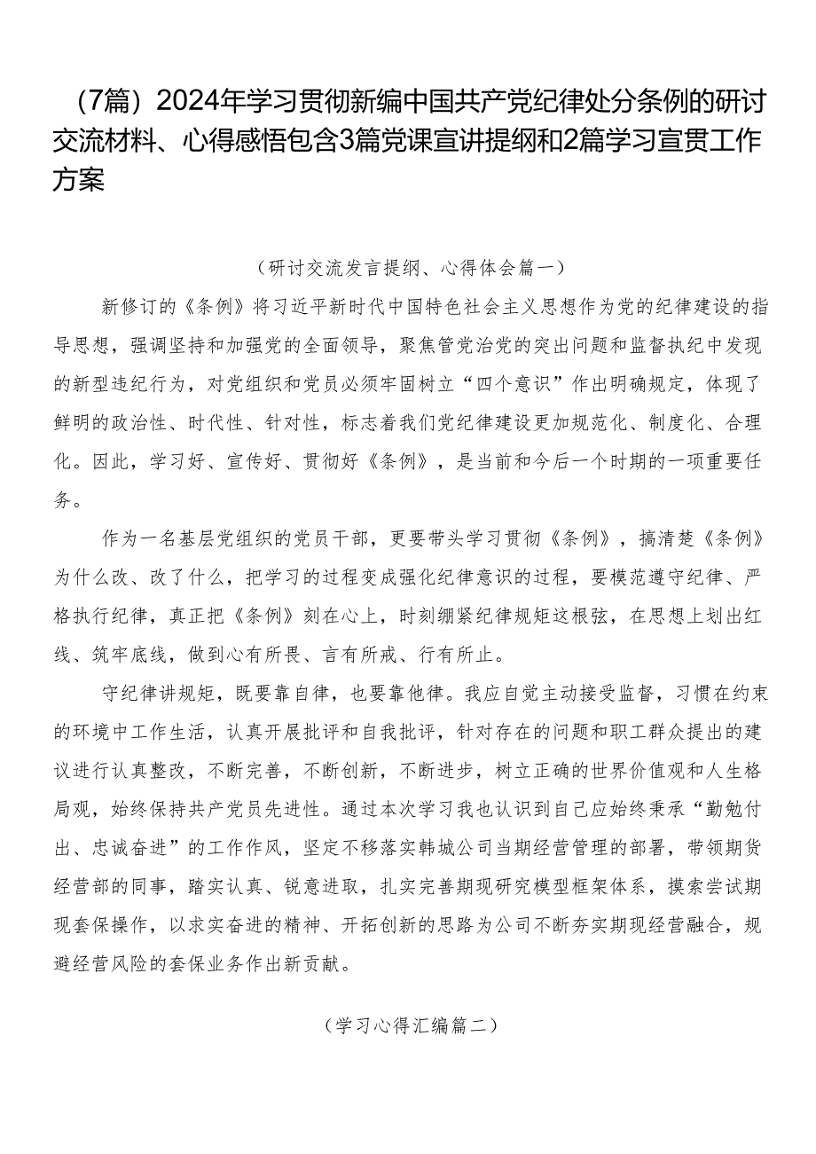 （7篇）2024年学习贯彻新编中国共产党纪律处分条例的研讨交流材料、心得感悟包含3篇党课宣讲提纲和2篇学习宣贯工作方案.docx_第1页