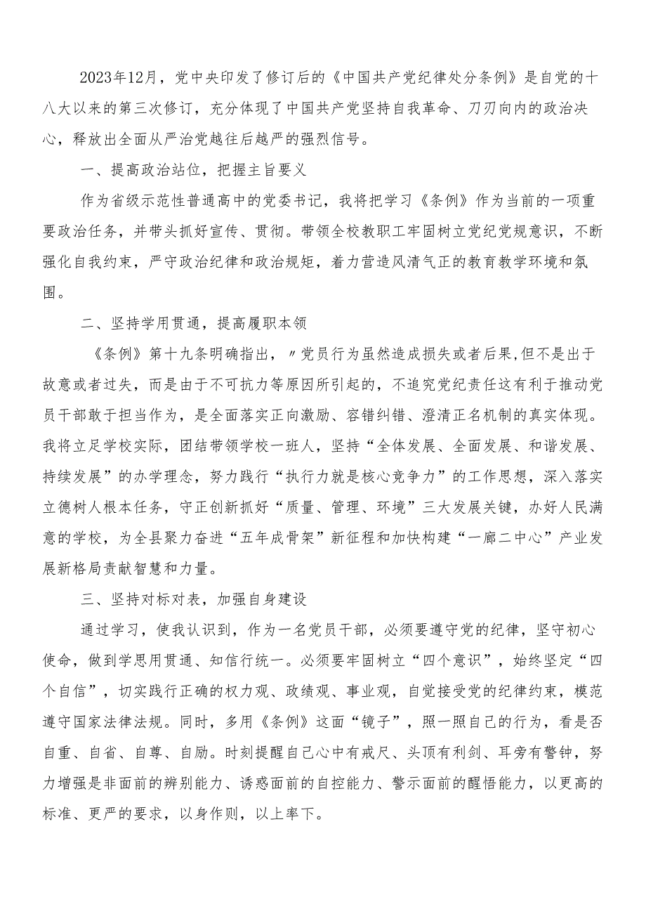 （7篇）2024年学习贯彻新编中国共产党纪律处分条例的研讨交流材料、心得感悟包含3篇党课宣讲提纲和2篇学习宣贯工作方案.docx_第2页