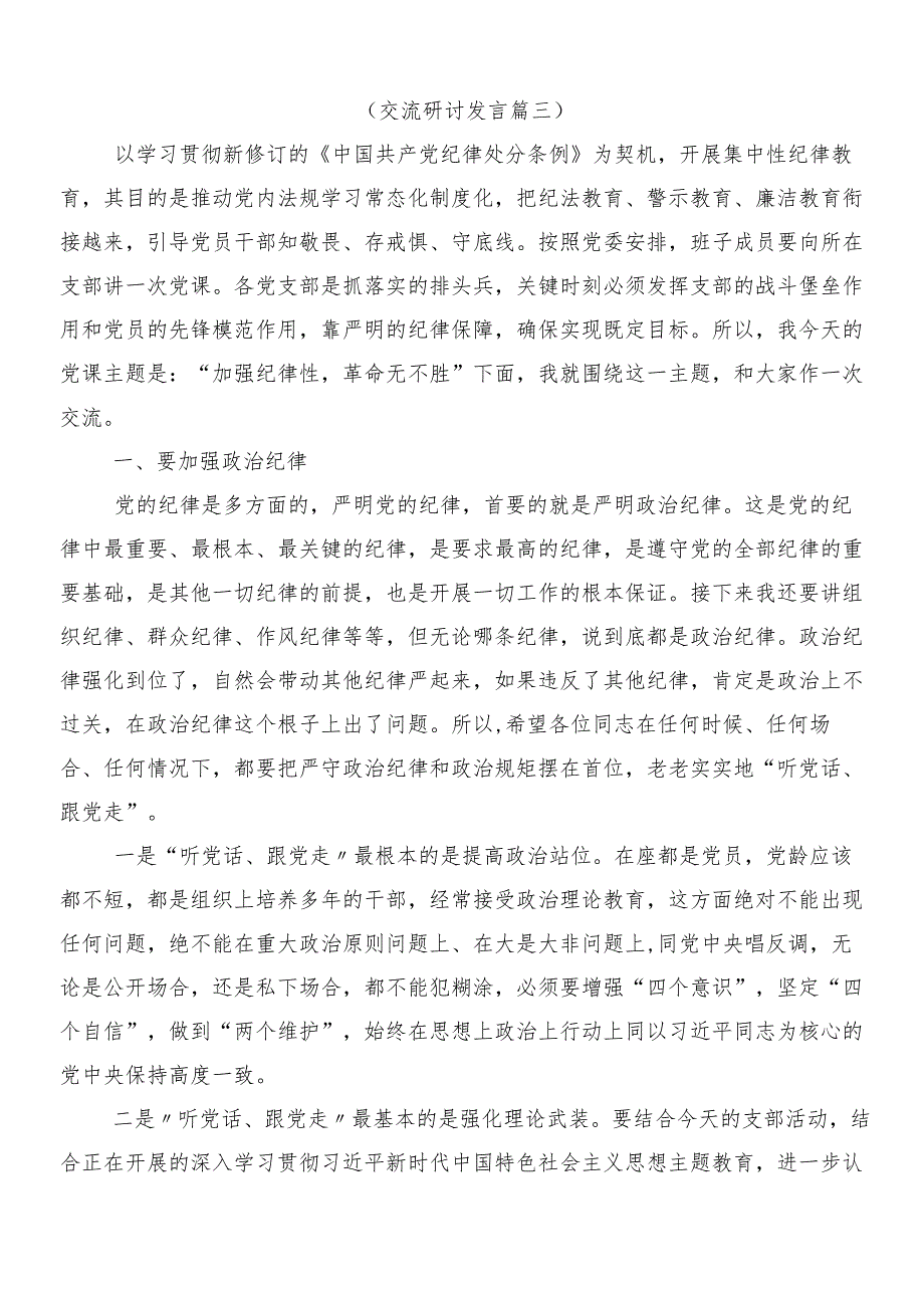 （7篇）2024年学习贯彻新编中国共产党纪律处分条例的研讨交流材料、心得感悟包含3篇党课宣讲提纲和2篇学习宣贯工作方案.docx_第3页