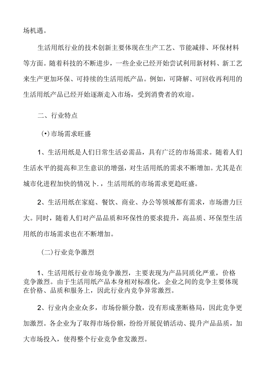 生活用纸行业特征.docx_第3页