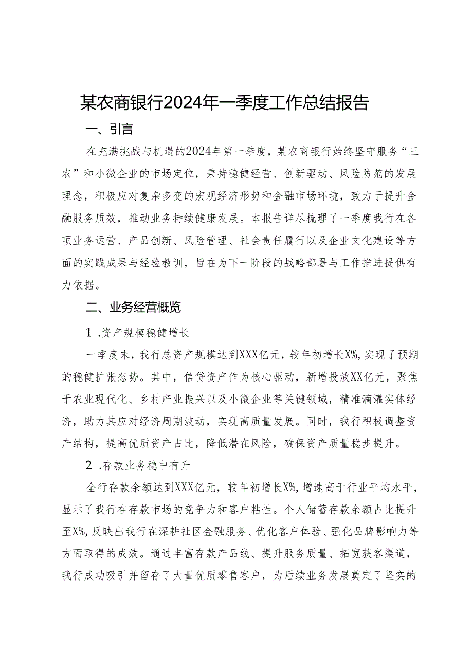 某农商银行2024年一季度工作总结报告.docx_第1页