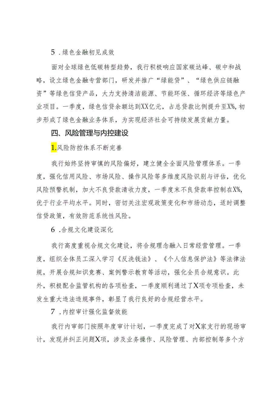 某农商银行2024年一季度工作总结报告.docx_第3页