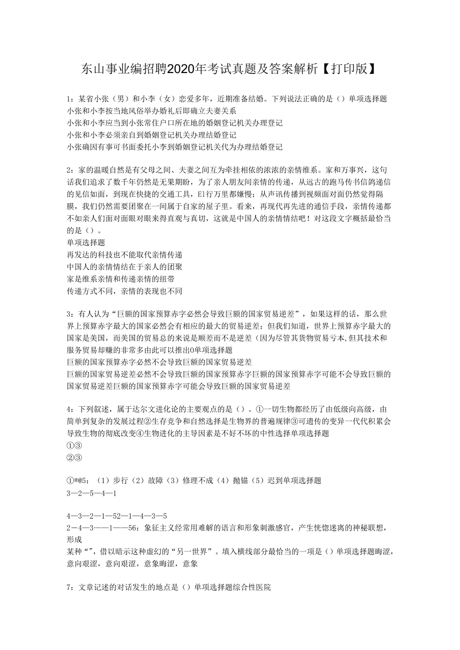 东山事业编招聘2020年考试真题及答案解析【打印版】_1.docx_第1页