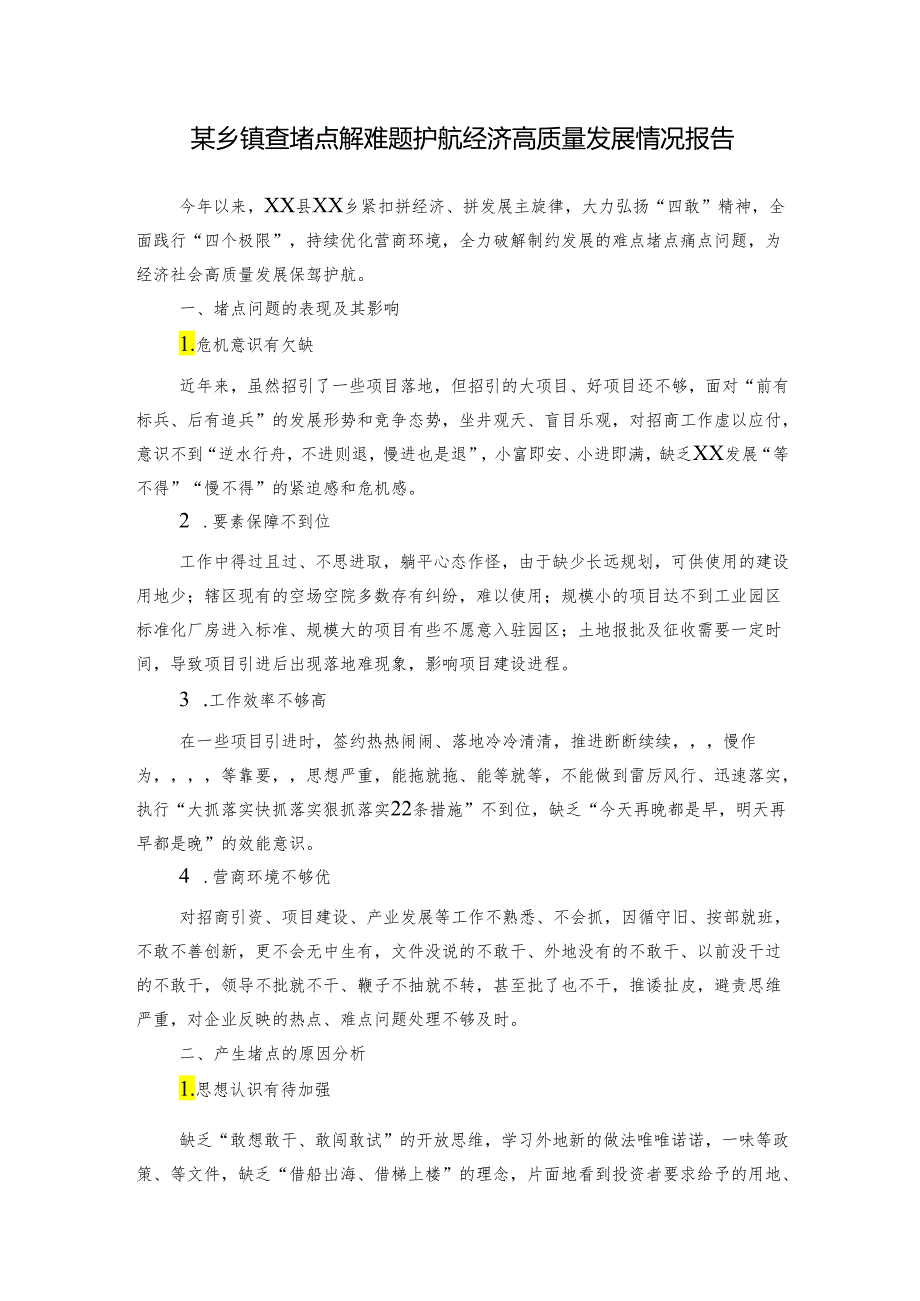 某乡镇查堵点解难题护航经济高质量发展情况报告.docx_第1页