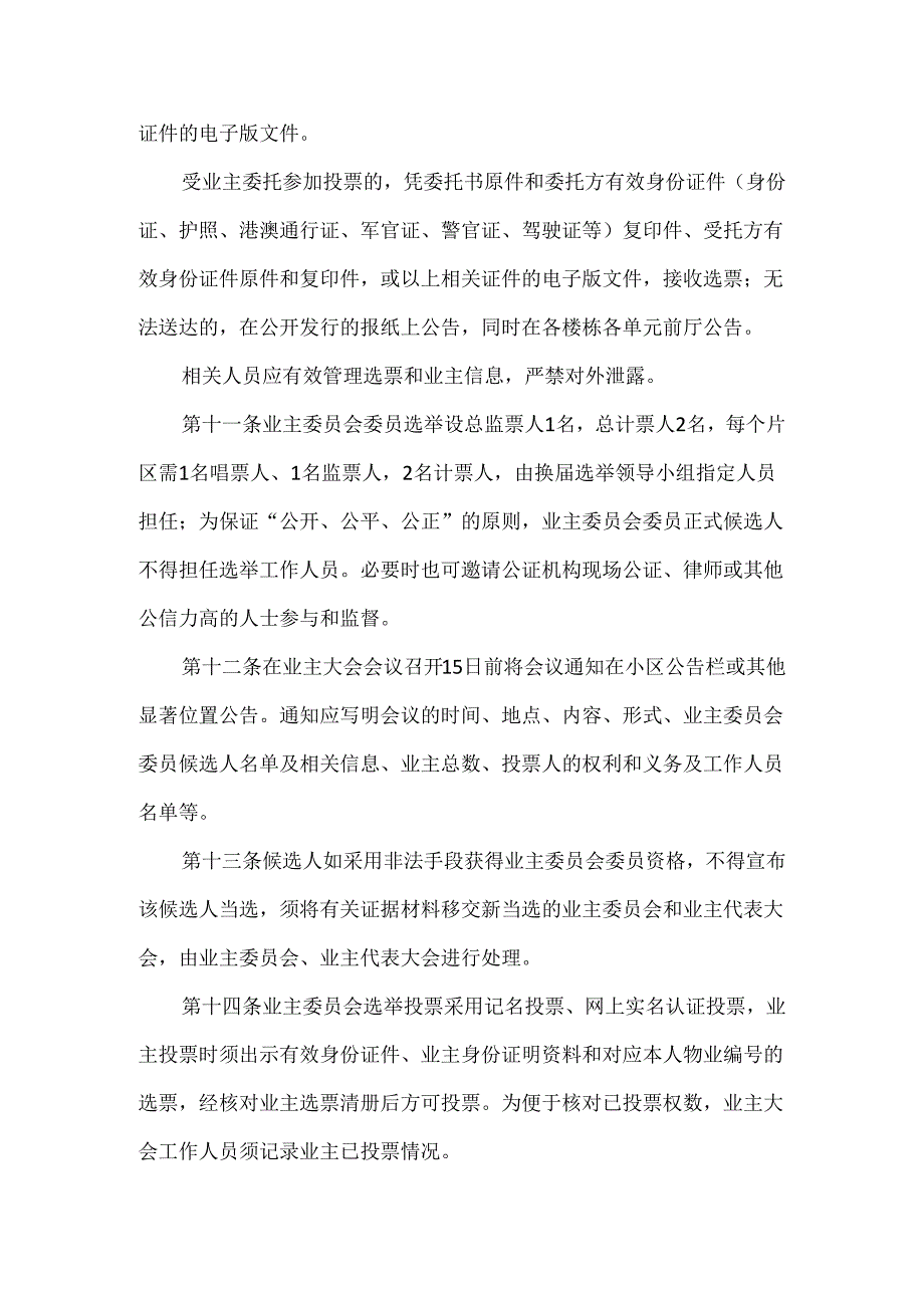 小区业主委员会选举办法草案范文.docx_第3页