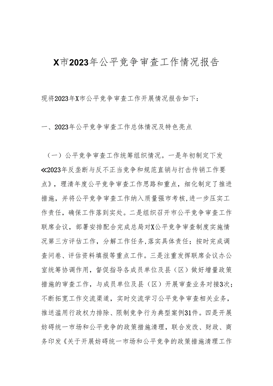 X市2023年公平竞争审查工作情况报告.docx_第1页