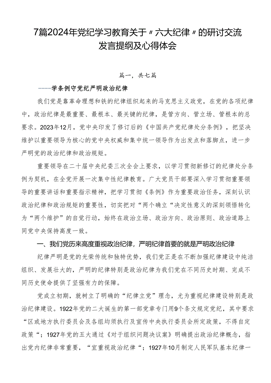 7篇2024年党纪学习教育关于“六大纪律”的研讨交流发言提纲及心得体会.docx_第1页