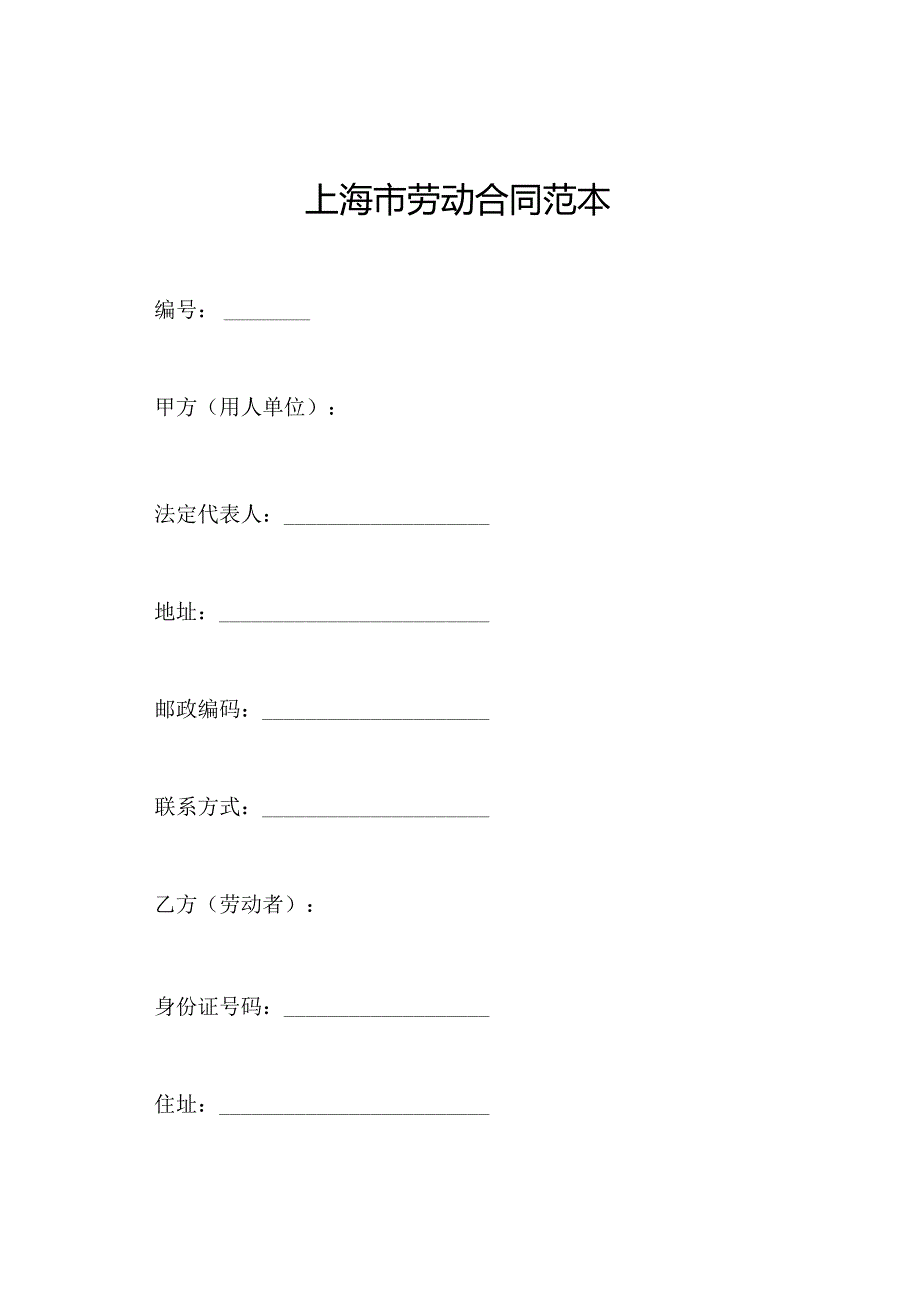 上海市劳动合同范本.docx_第1页