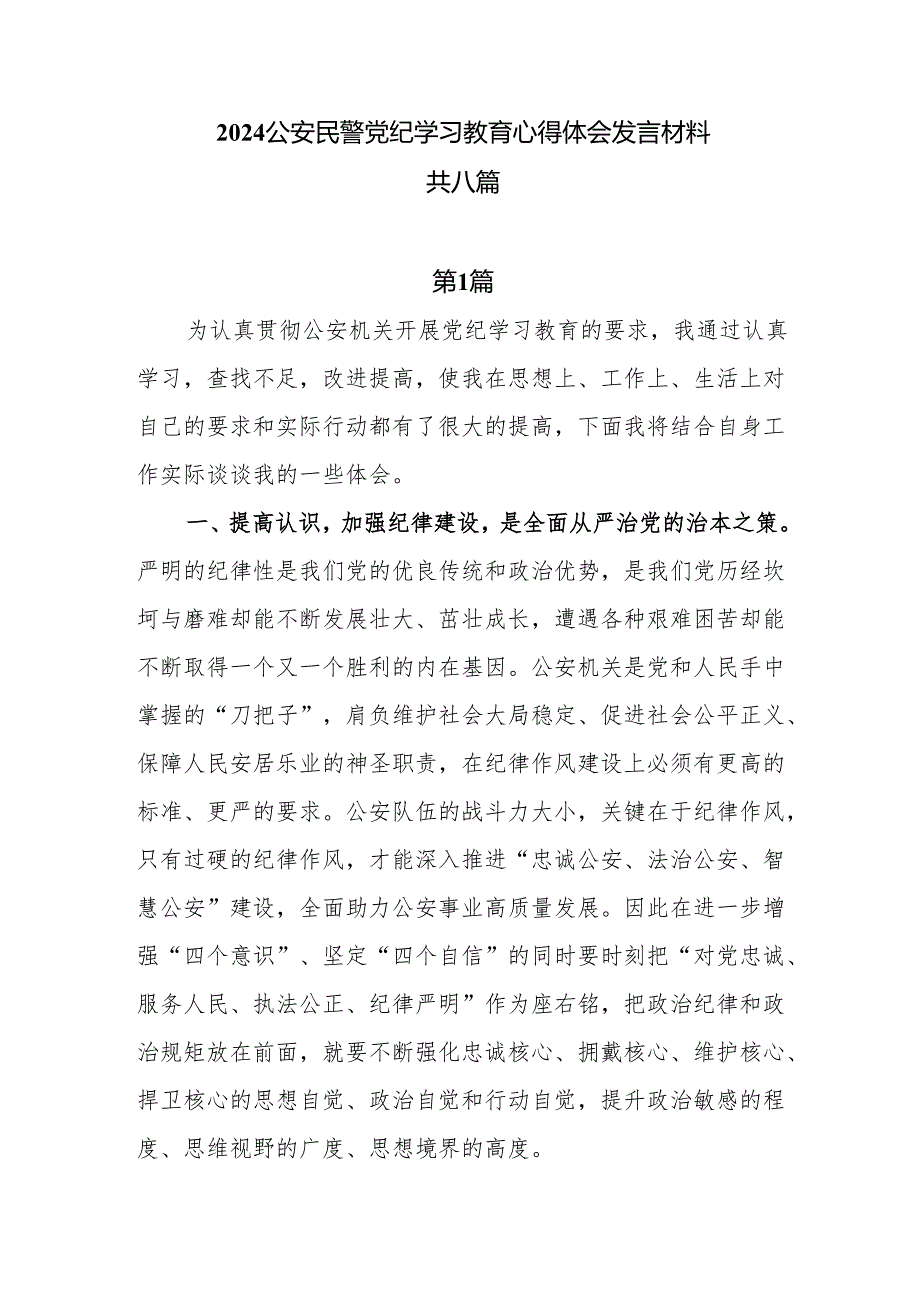 8篇公安民警2024党纪学习警示教育学习心得体会发言材料.docx_第1页