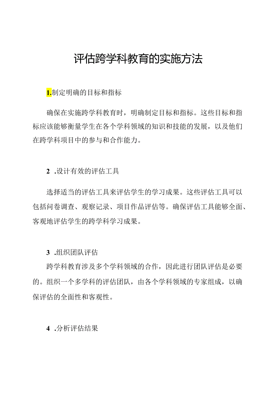 评估跨学科教育的实施方法.docx_第1页