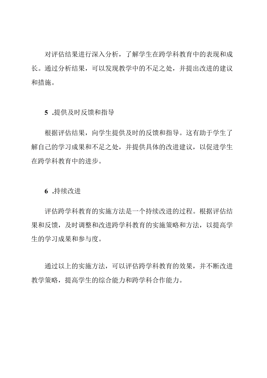 评估跨学科教育的实施方法.docx_第2页